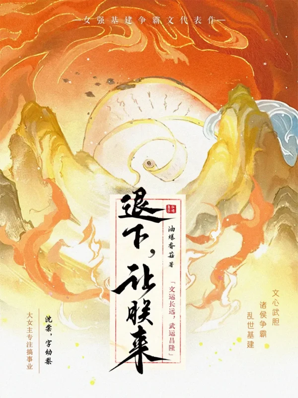 退下,让朕来〔精排〕-文渊书库 退下,让朕来〔精排〕-文渊书库