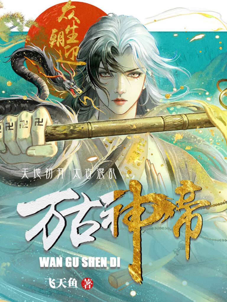 《万古神帝〔精排〕》封面