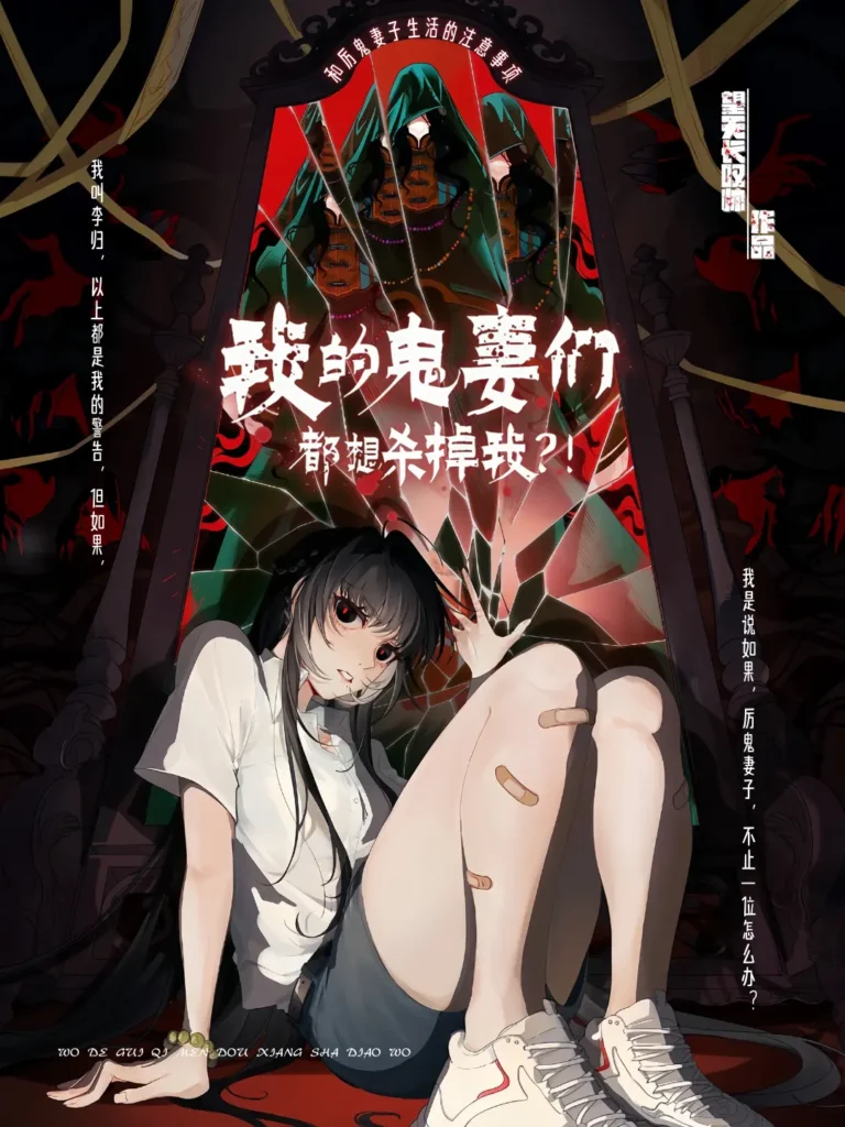 《我的鬼妻们都想杀掉我〔精排〕》封面