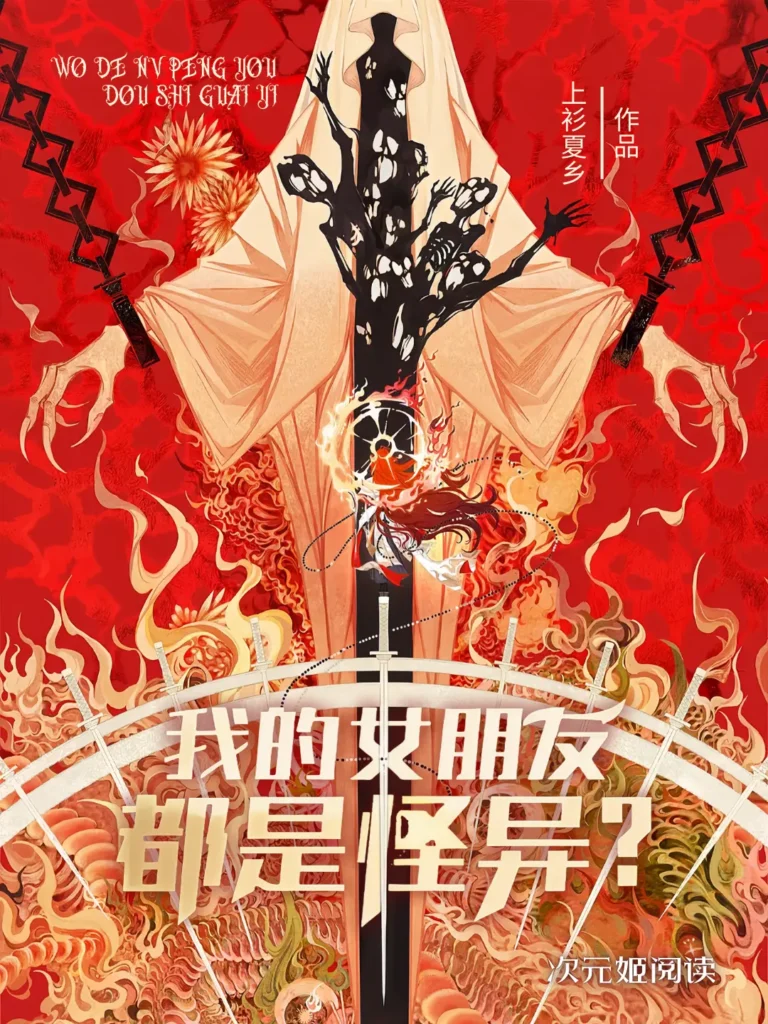 《我的女朋友都是怪异？〔精排〕》封面