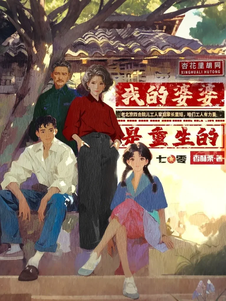 《我的婆婆是重生的[七零]〔精排〕》封面