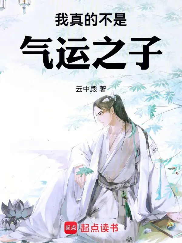《我真的不是气运之子》（校对版全书）作者：云中殿 TXT EPUB MOBI AZW3 PDF 下载