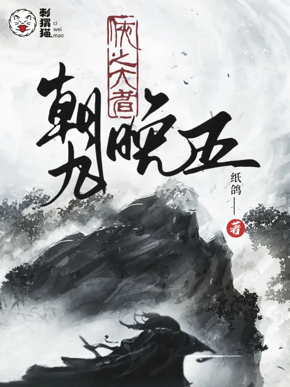 《侠之大者,朝九晚五》(校对版全书)作者:纸鸽 TXT EPUB MOBI AZW3 PDF 下载