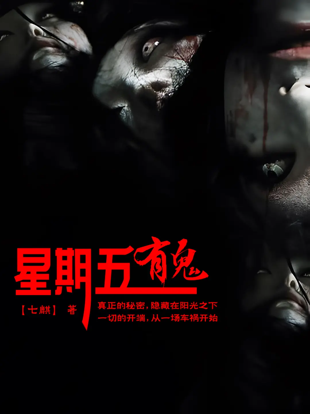 《星期五有鬼》（校对版全书）作者：七麒 TXT EPUB MOBI AZW3 PDF 下载