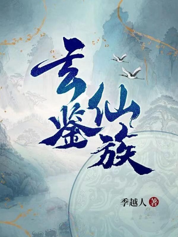 《玄鉴仙族》（校对版全书）作者：季越人 TXT EPUB MOBI AZW3 PDF 下载