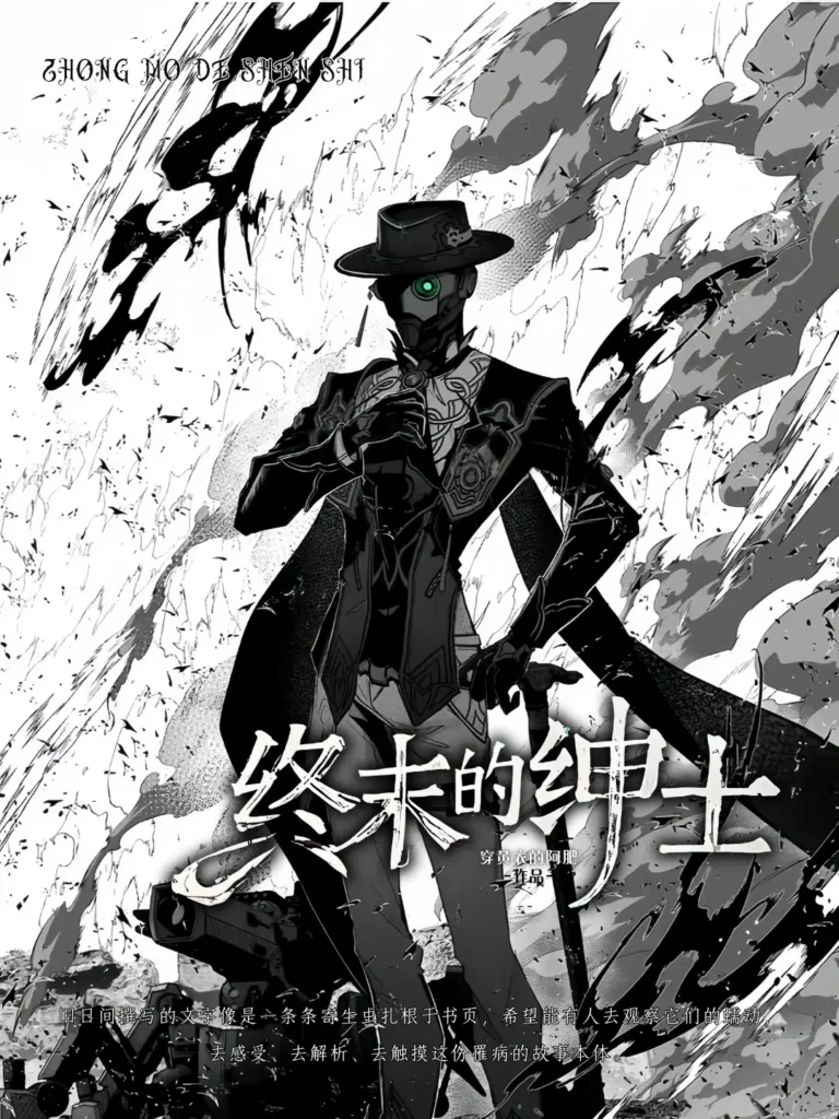 《终末的绅士〔精排〕》封面