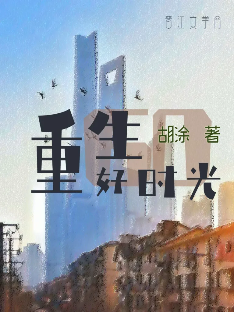 《重生六零好时光〔精排〕》封面