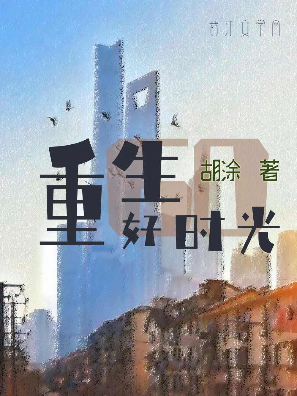 重生六零好时光〔精排〕|文渊书库