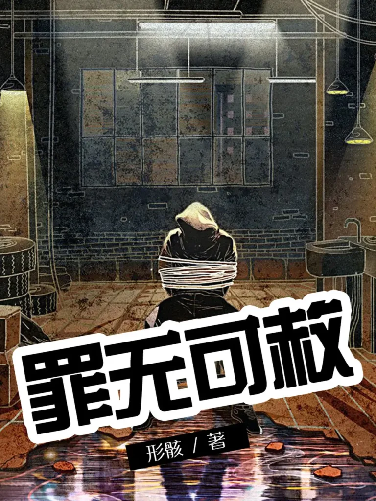 《罪无可赦》封面