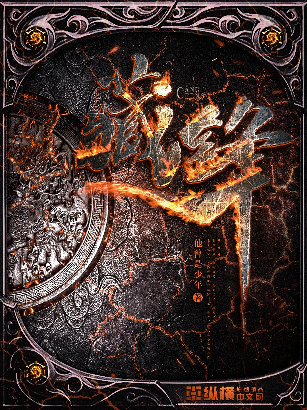 藏锋〔精排〕|文渊书库