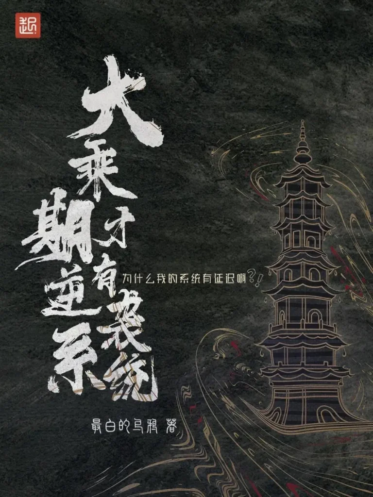 《大乘期才有逆袭系统〔精排〕》封面