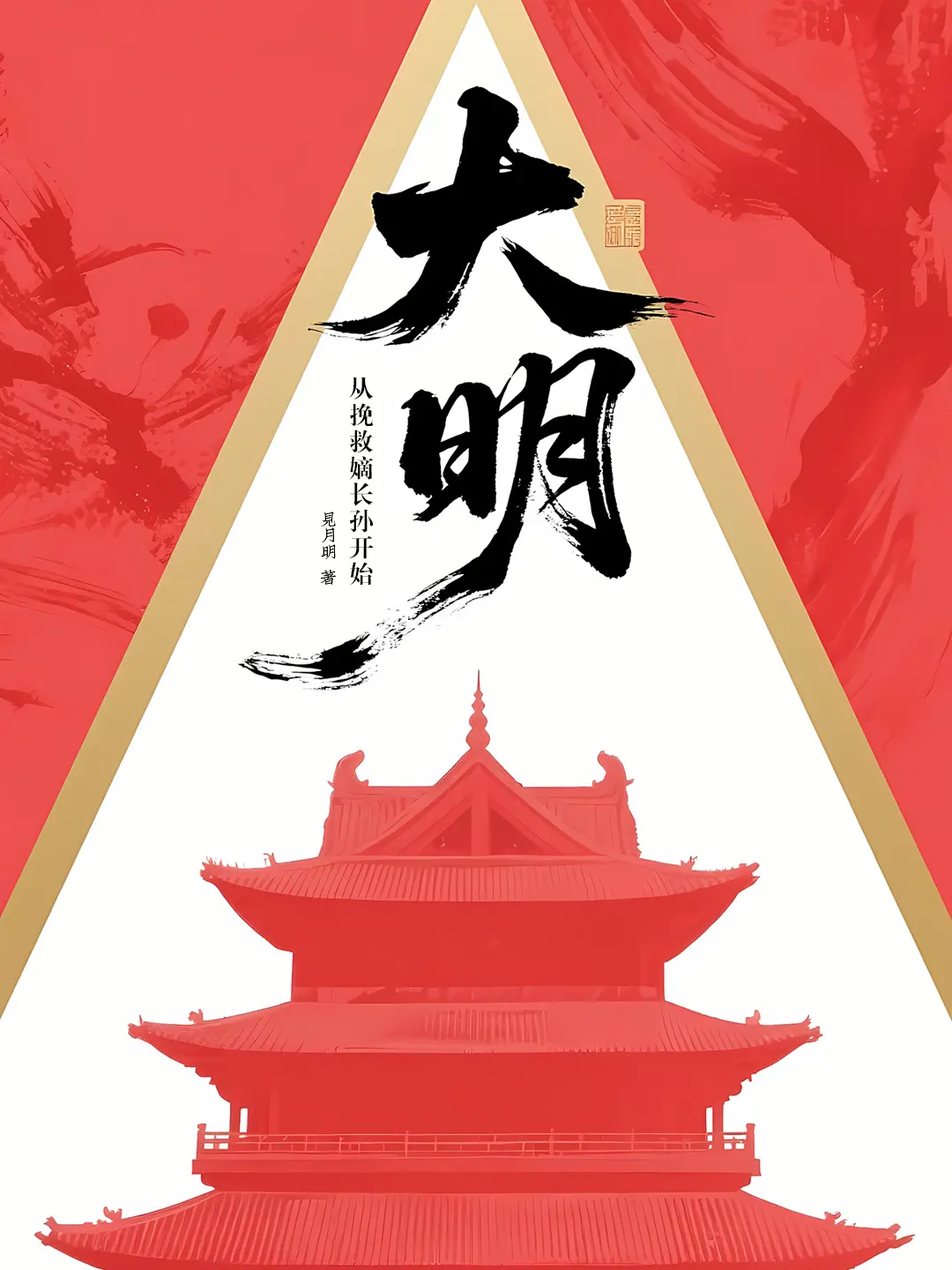 大明从挽救嫡长孙开始|文渊书库