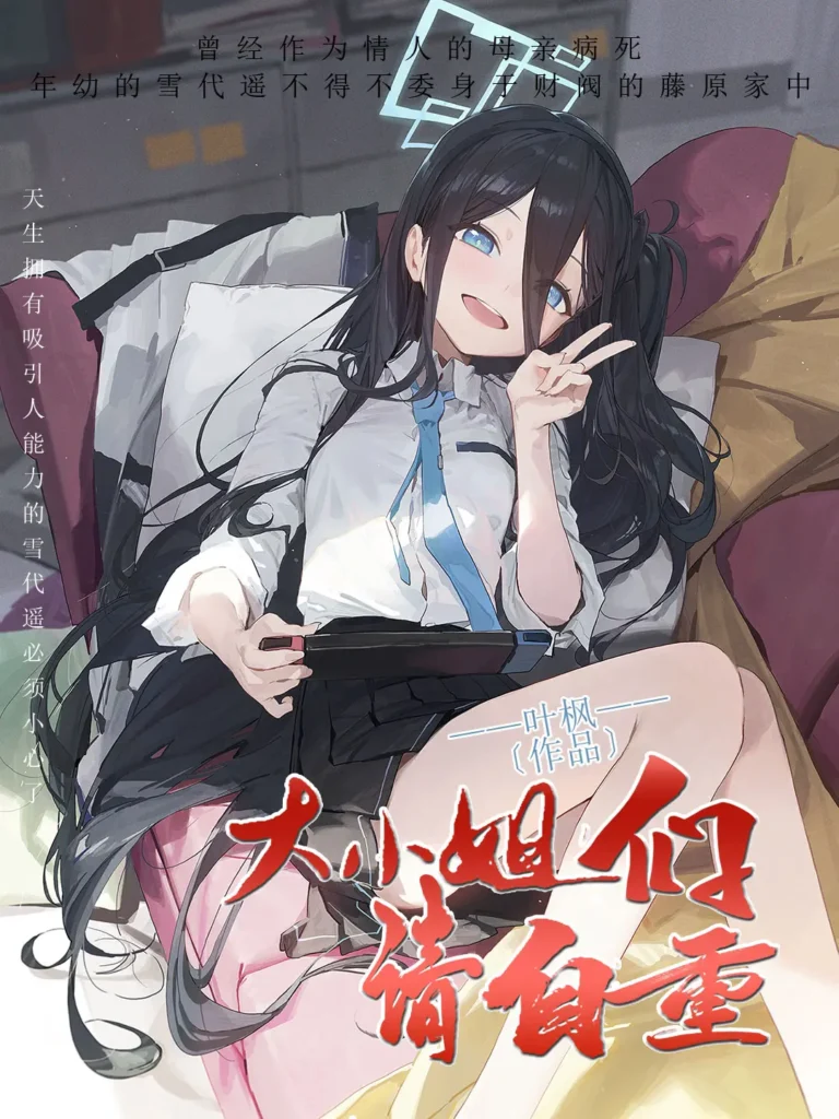 《大小姐们请自重〔精排〕〔后宫〕〔肉 🔞〕》封面
