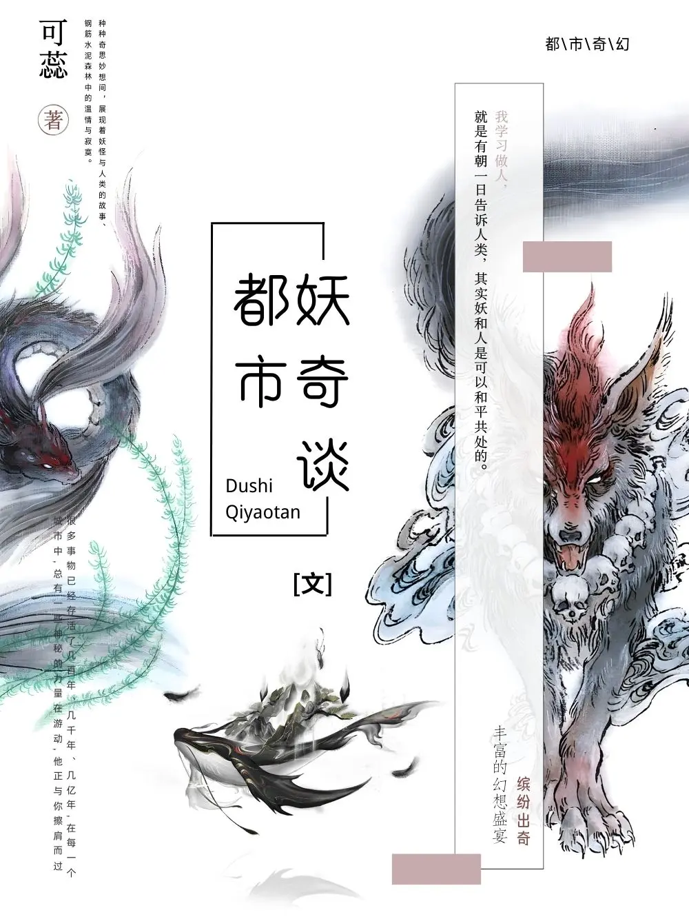 都市妖奇谈〔精排〕|文渊书库