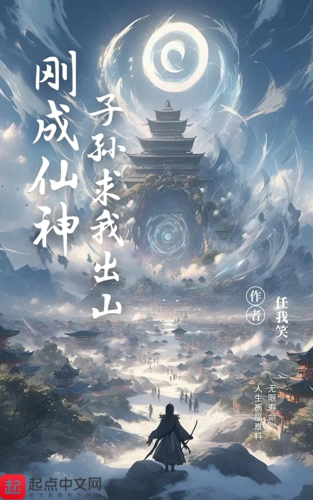 《刚成仙神，子孙求我出山〔精排〕》封面