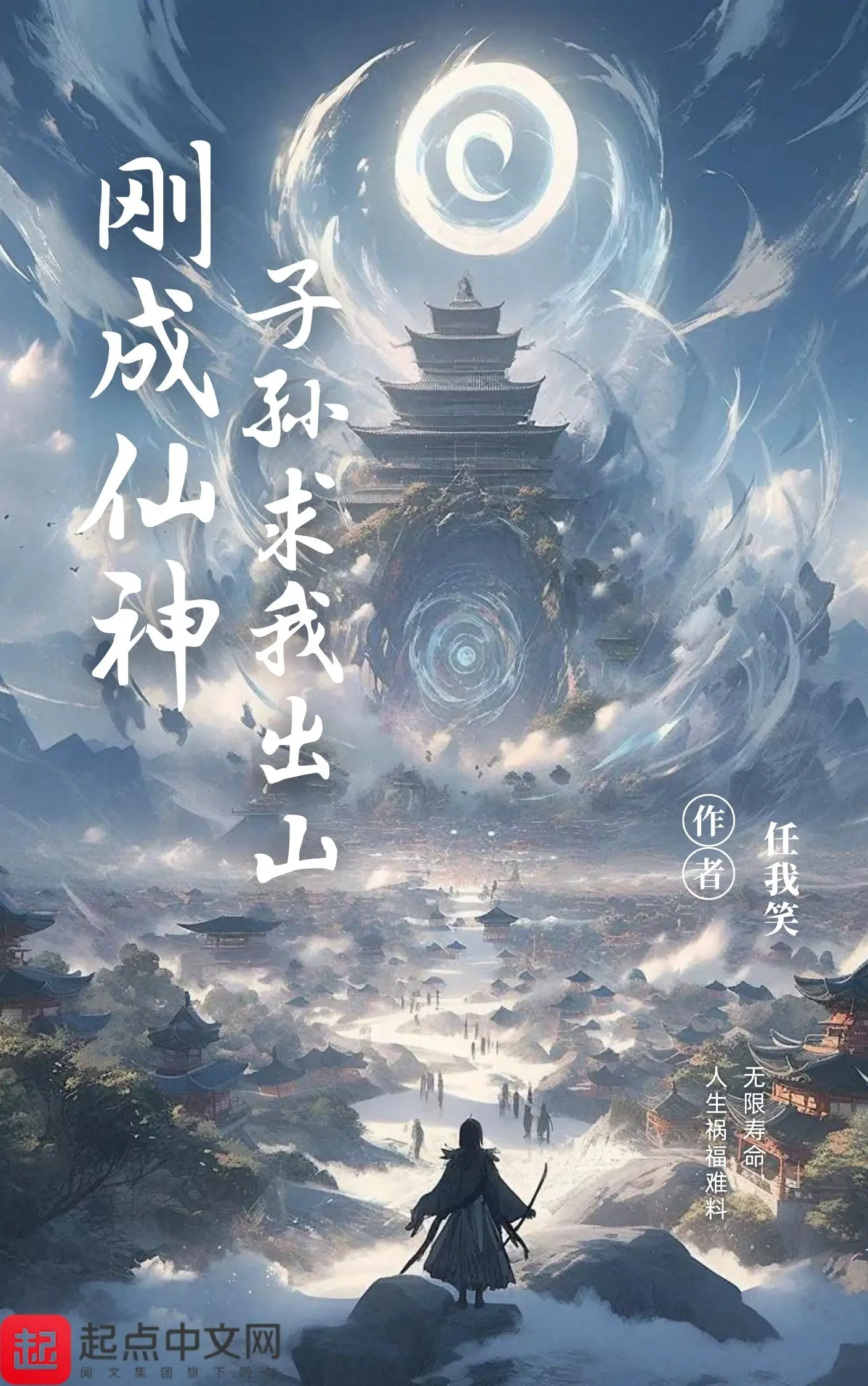 刚成仙神，子孙求我出山〔精排〕|文渊书库