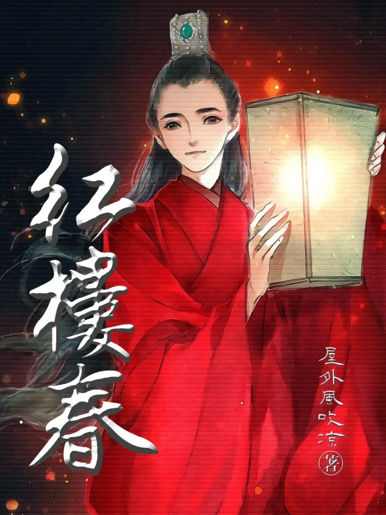 《红楼春〔精排〕》封面