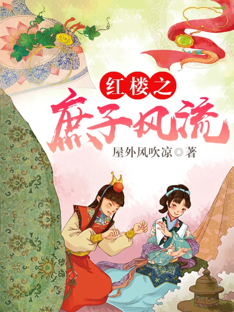 《红楼之庶子风流〔精排〕》封面