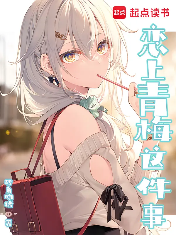 恋上青梅这件事〔精排〕|文渊书库