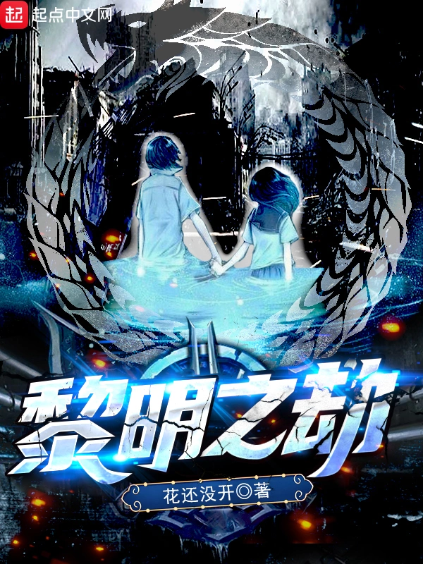 黎明之劫|文渊书库