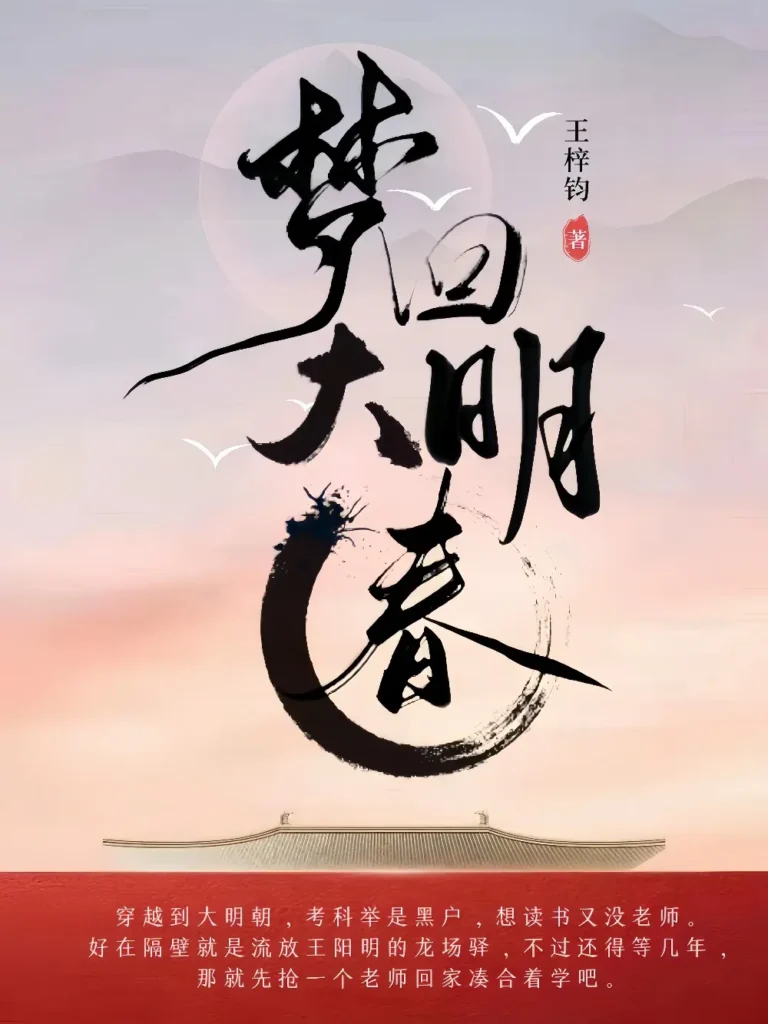 《梦回大明春〔精排〕》封面