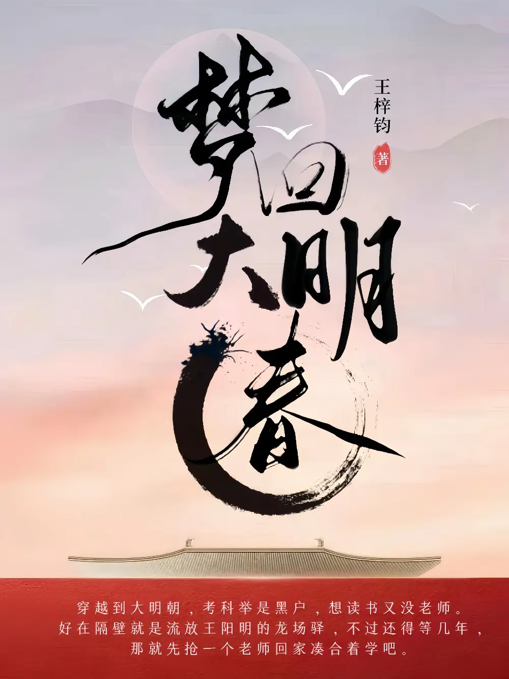 梦回大明春〔精排〕|文渊书库