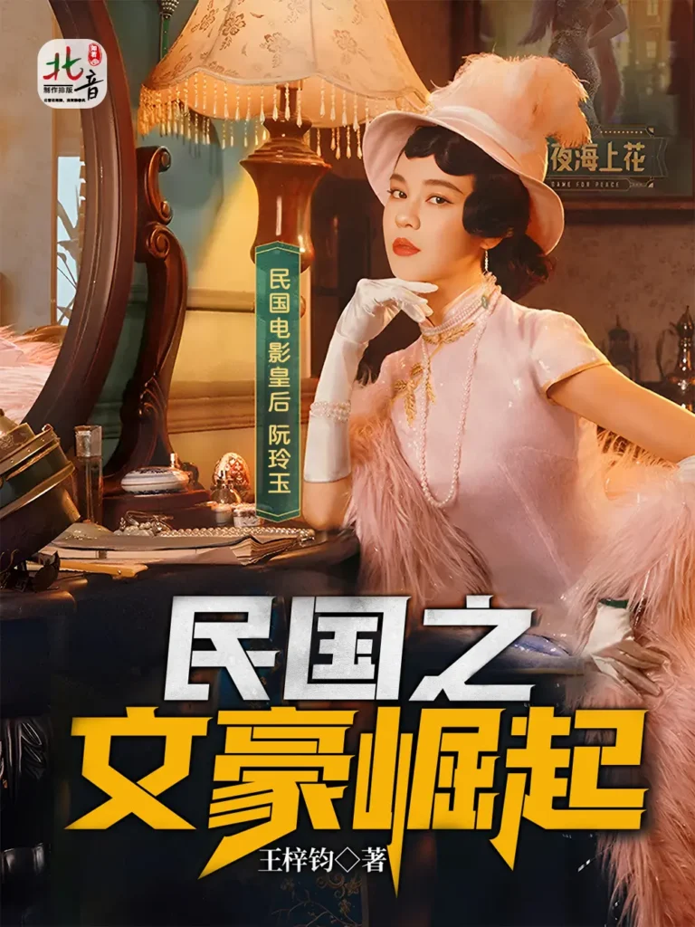 《民国之文豪崛起〔精排〕〔含加肉版🔞〕》封面