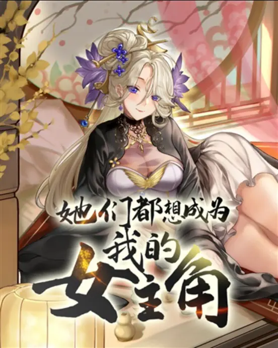 她们都想成为我的女主角〔精排〕|文渊书库