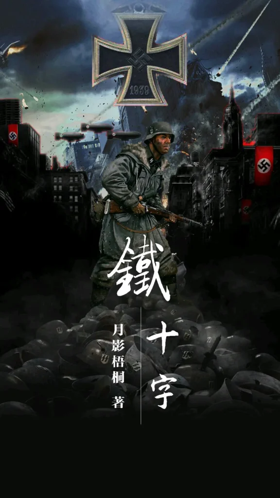 《铁十字》封面