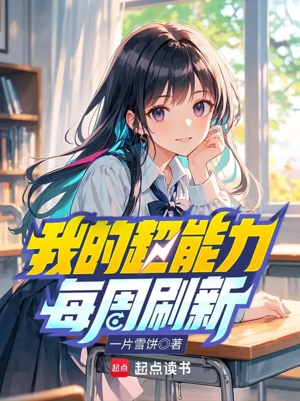我的超能力每周刷新〔精排〕|文渊书库