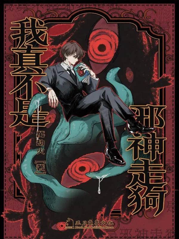 我真不是邪神走狗〔精排〕-文渊书库 我真不是邪神走狗〔精排〕-文渊书库