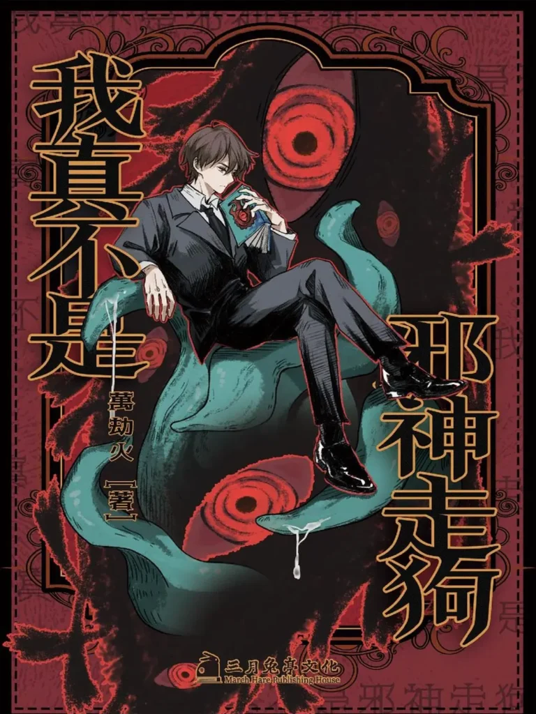 《我真不是邪神走狗〔精排〕》封面