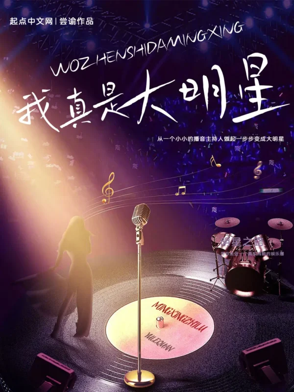 我真是大明星〔精排〕-文渊书库 我真是大明星〔精排〕-文渊书库