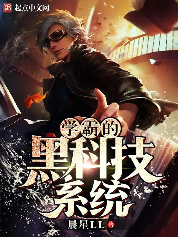 学霸的黑科技系统|文渊书库