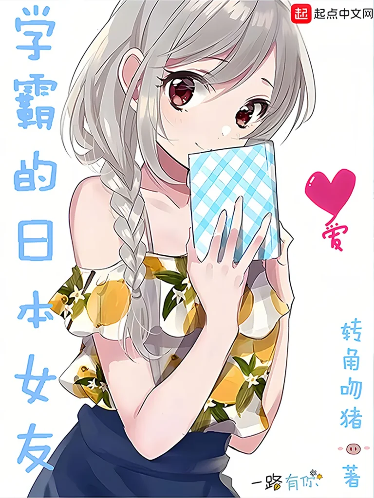 《学霸的日本女友〔精排〕》封面