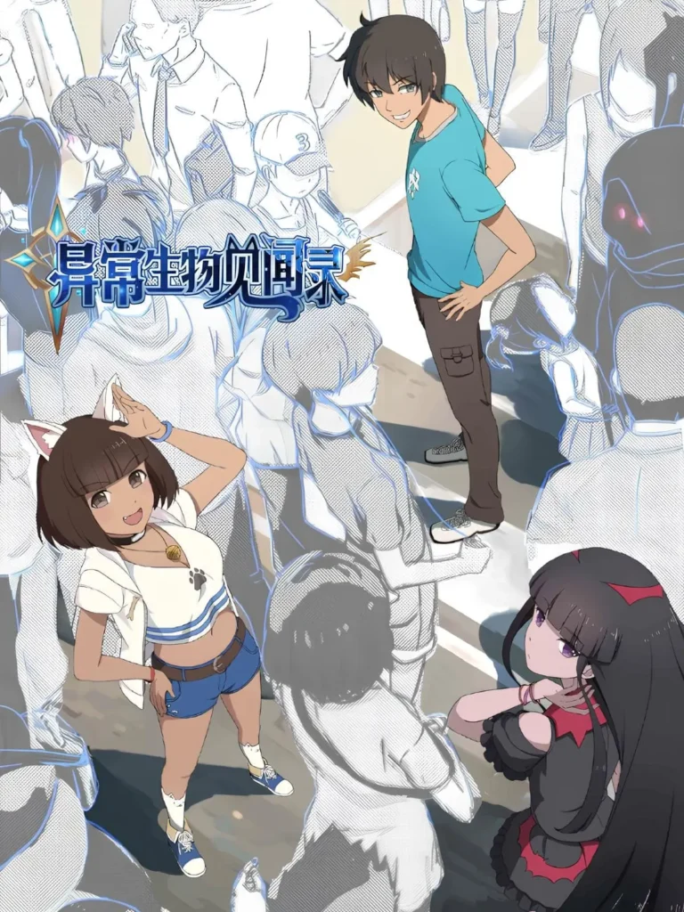 《异常生物见闻录〔精排〕》封面