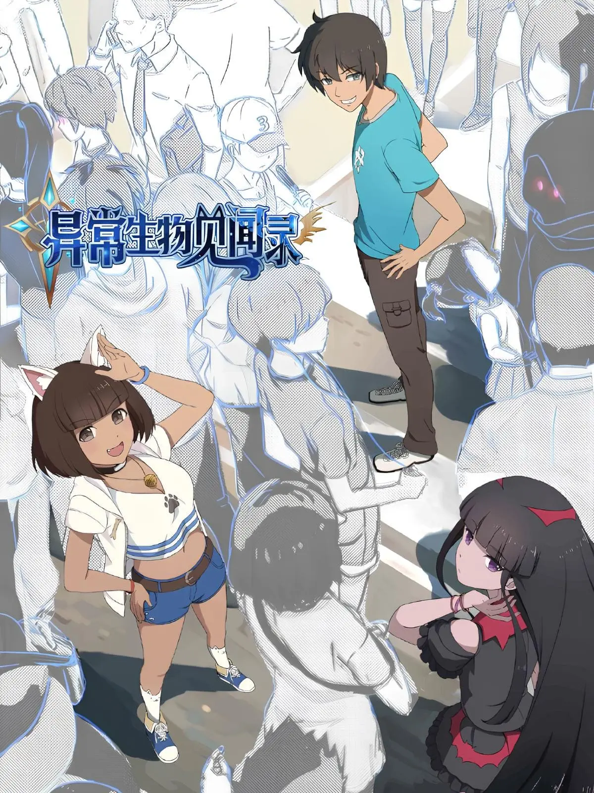 异常生物见闻录〔精排〕|文渊书库