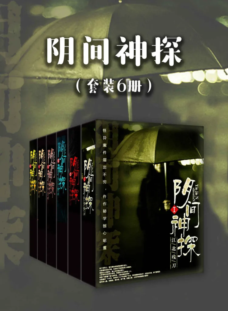 《阴间神探〔套装6册〕》封面