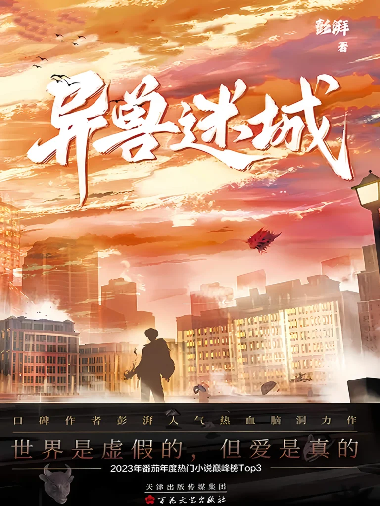 《异兽迷城〔精排〕》封面
