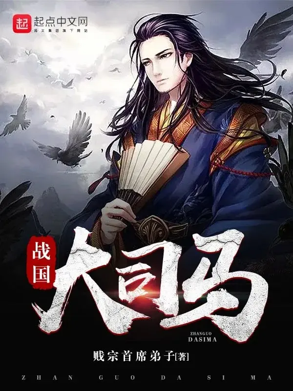 战国大司马|文渊书库