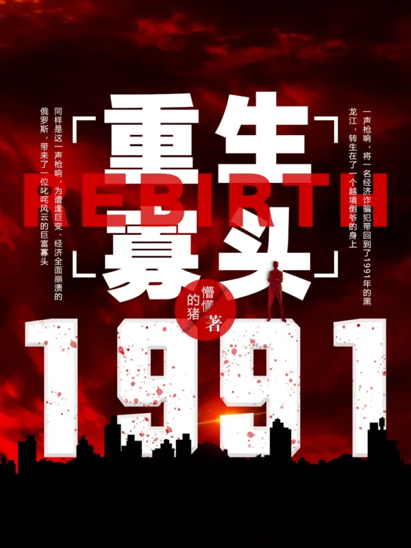 重生寡头1991-文渊书库