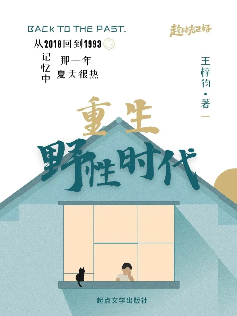 《重生野性时代〔精排〕》封面