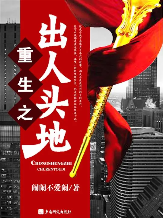 重生之出人头地|文渊书库