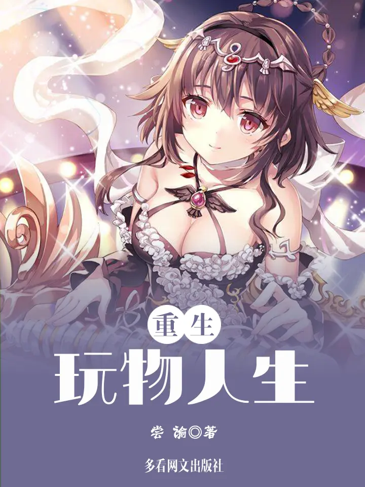 重生之玩物人生|文渊书库