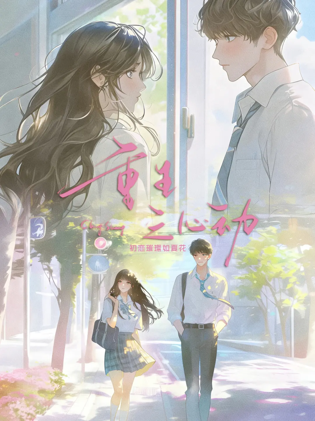 重生之心动〔精排〕|文渊书库