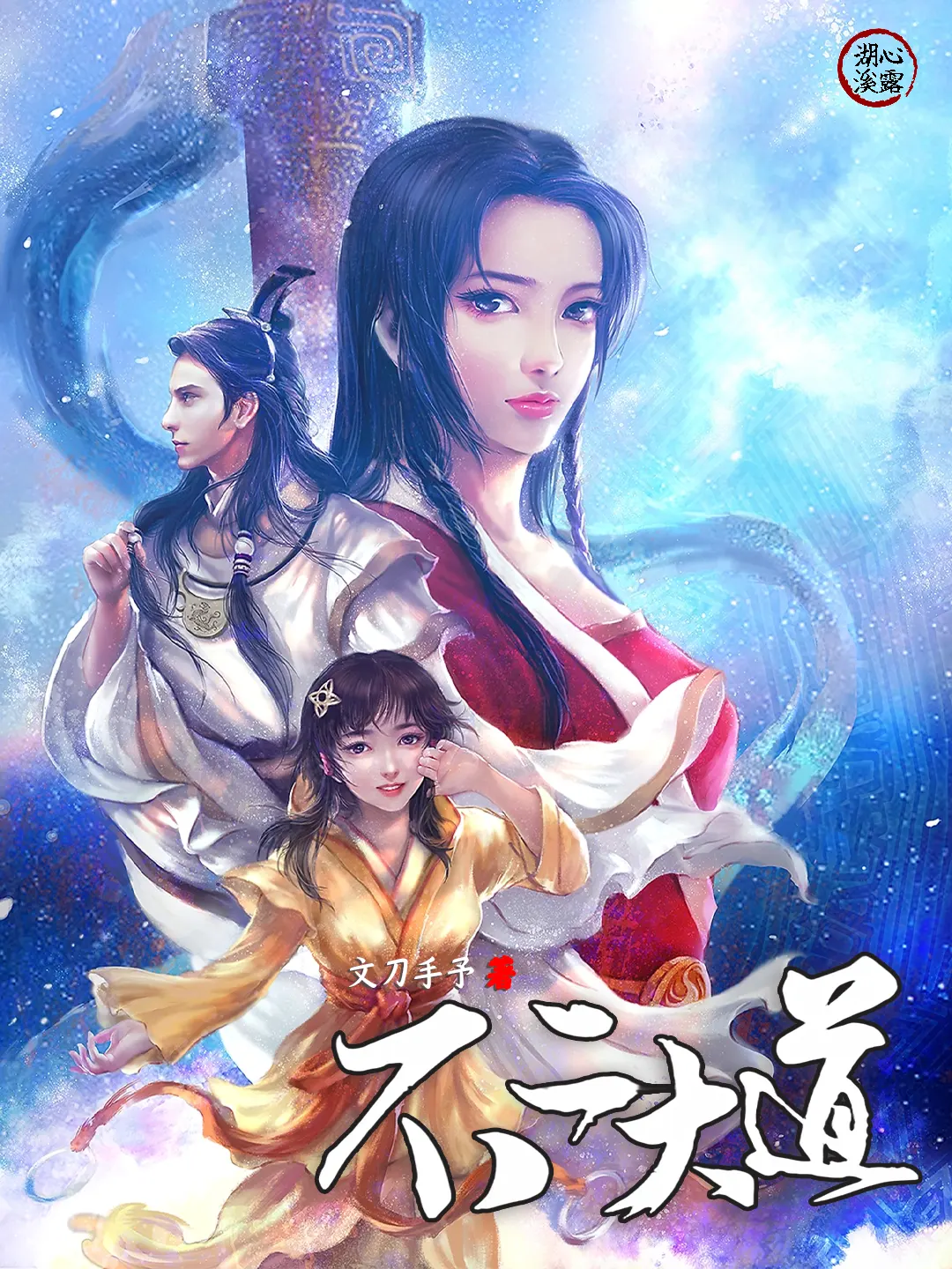 《不二大道》（校对版全书）作者：文刀手予 TXT EPUB MOBI AZW3 下载