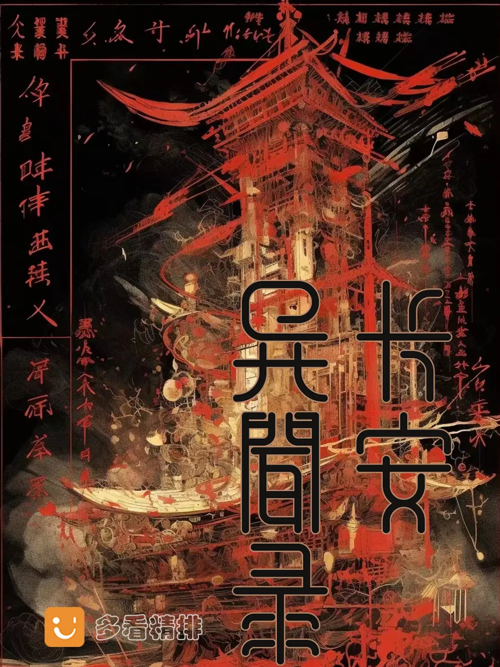 长安异闻录〔精排〕|文渊书库