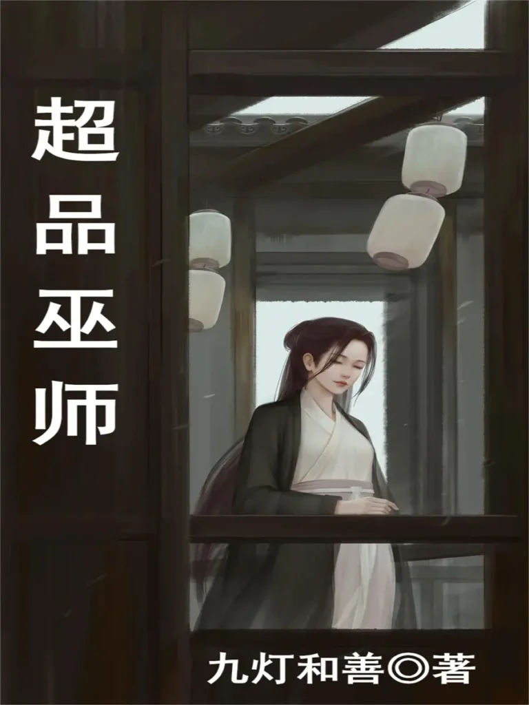 《超品巫师〔精排〕》封面
