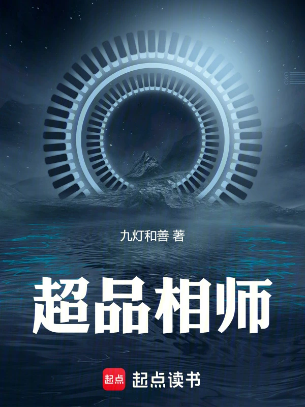 超品相师|文渊书库