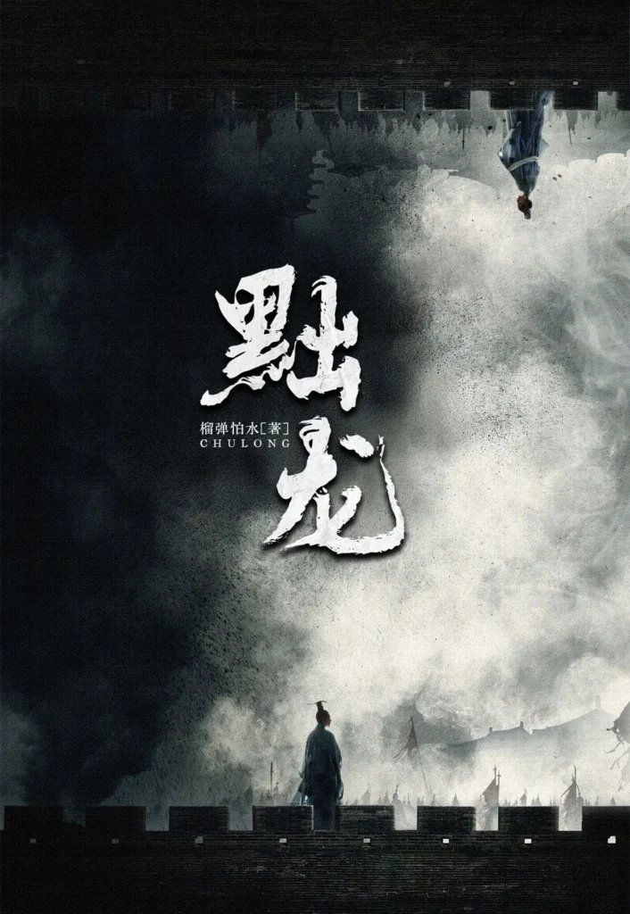 《黜龙〔精排〕》封面